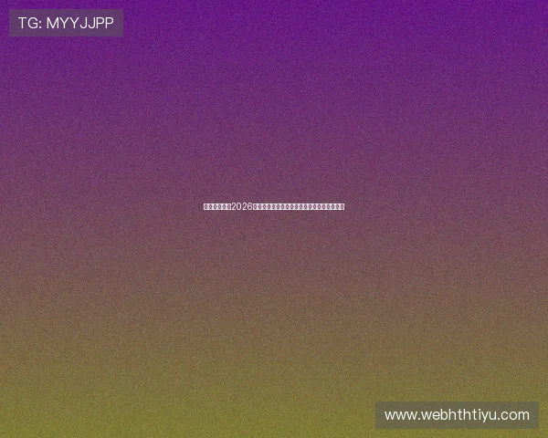华体会国际:2026世界杯最佳球员评选与明星球员精彩表现盘点
