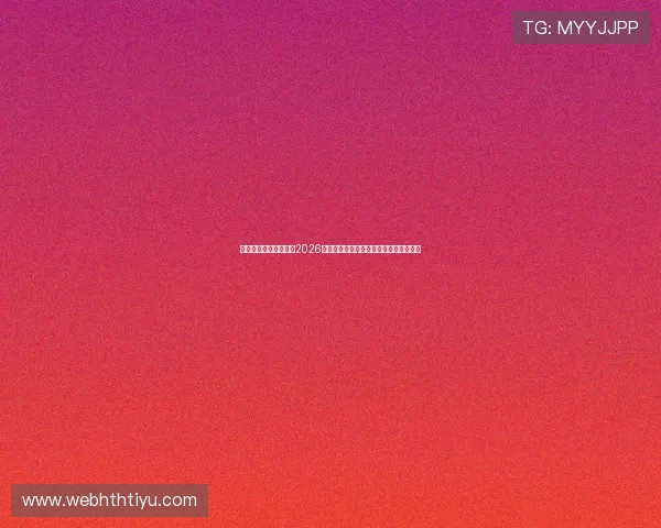 专业体育网站深度报道2026年世界杯热点事件与明星球员的精彩表现