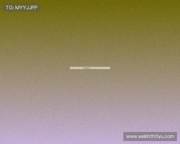 华体会体育为你提供2026世界杯直播时间表与观赛攻略